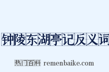 钟陵东湖亭记反义词是什么意思的图片